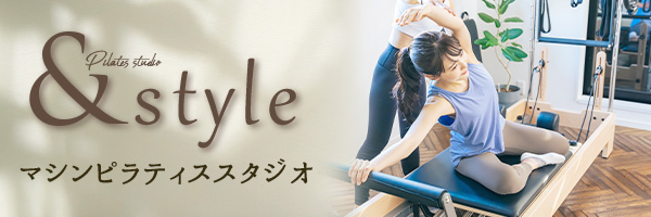 マシンピラティススタジオ&style