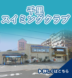 千里スイミングクラブ