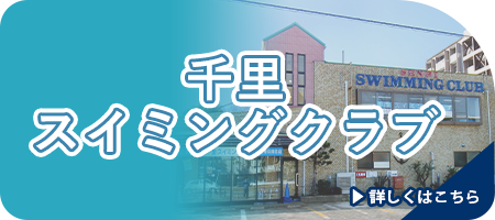 千里スイミングクラブ