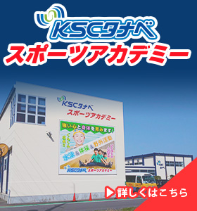 KSCタナベスポーツアカデミー