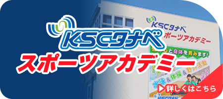KSCタナベスポーツアカデミー