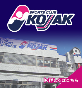 スポーツクラブ コジャック