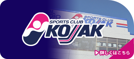 スポーツクラブ コジャック