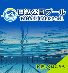 田辺公園プール