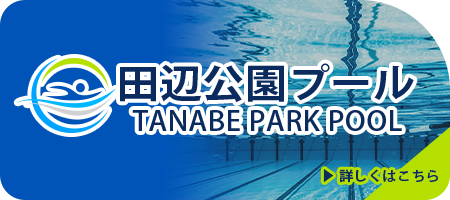 田辺公園プール