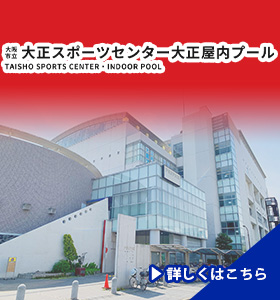 大正屋内プール