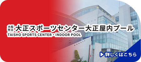 大正屋内プール