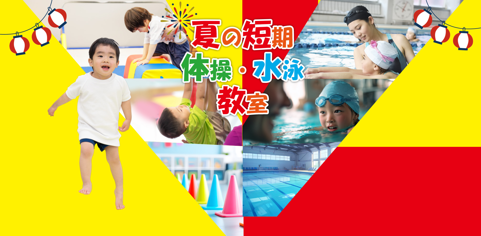 夏の短期体操・水泳教室開催!