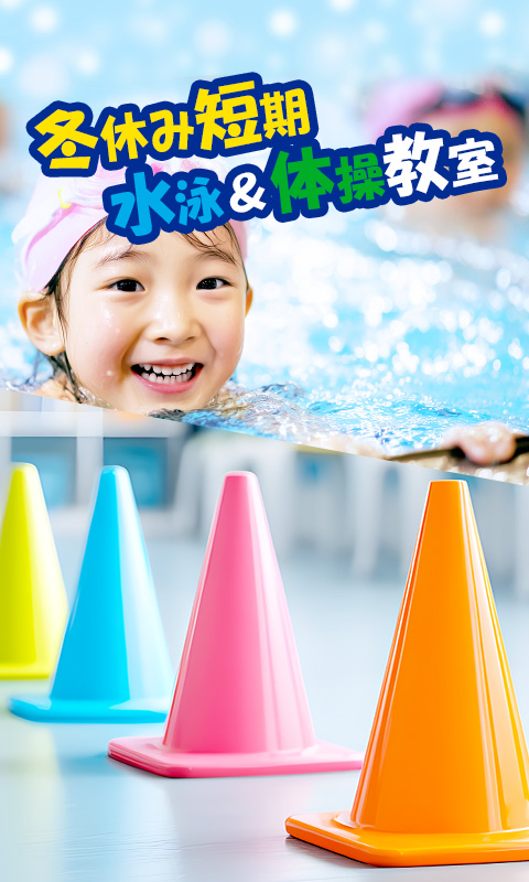 冬休み短期水泳&体操教室開催!