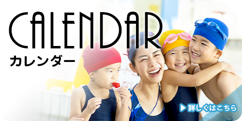 カレンダー｜豊中で水泳・体操教室の体験実施中