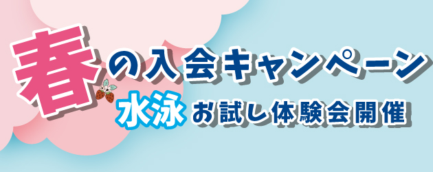 期間限定のキャンペーン開催中！水泳・フィットネス・ジムなど健康的に楽しく学ぼう！豊中ナックルスポーツクラブ